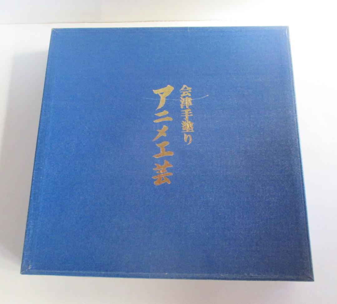 当選品 当時品 銀河鉄道999 会津手塗りアニメ工芸 アニメ画集 銀河鉄道999