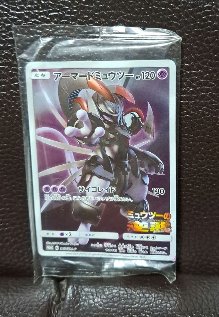 アーマードミュウツー 120 HP130