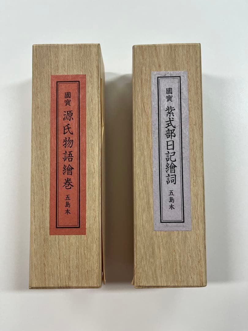 紫式部日記繪詞 源氏物語繪巻 のセット、五島本 便利堂