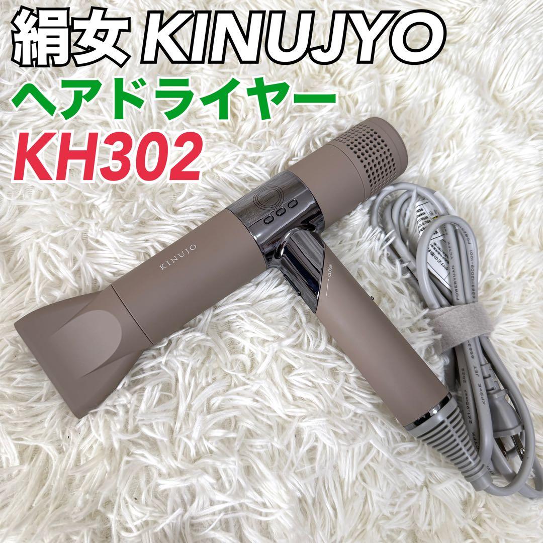 【最新モデル⭐️】KINUJO キヌージョ KH302 モカ ヘアドライヤー