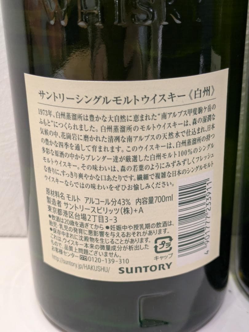 m*m様 【神奈川県限定発送】ウイスキー SUNTORY 白州 700ml 43