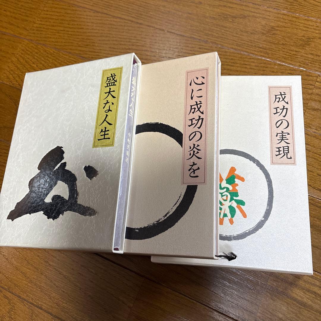 中村天風 成功哲学 3冊で16,000円 皮革装丁携帯版