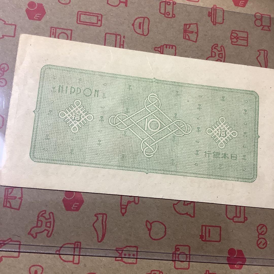 旧紙幣 古銭　10円札