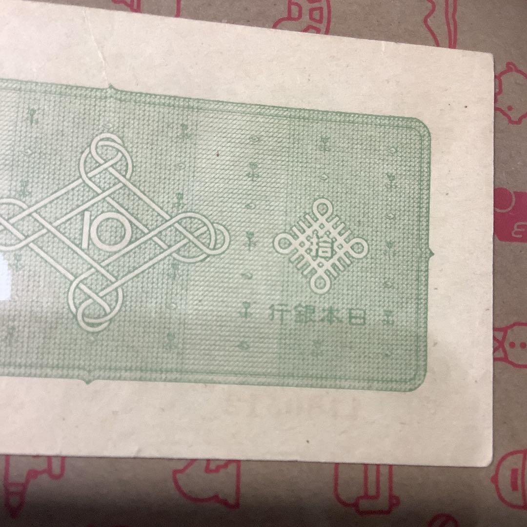 旧紙幣 古銭　10円札