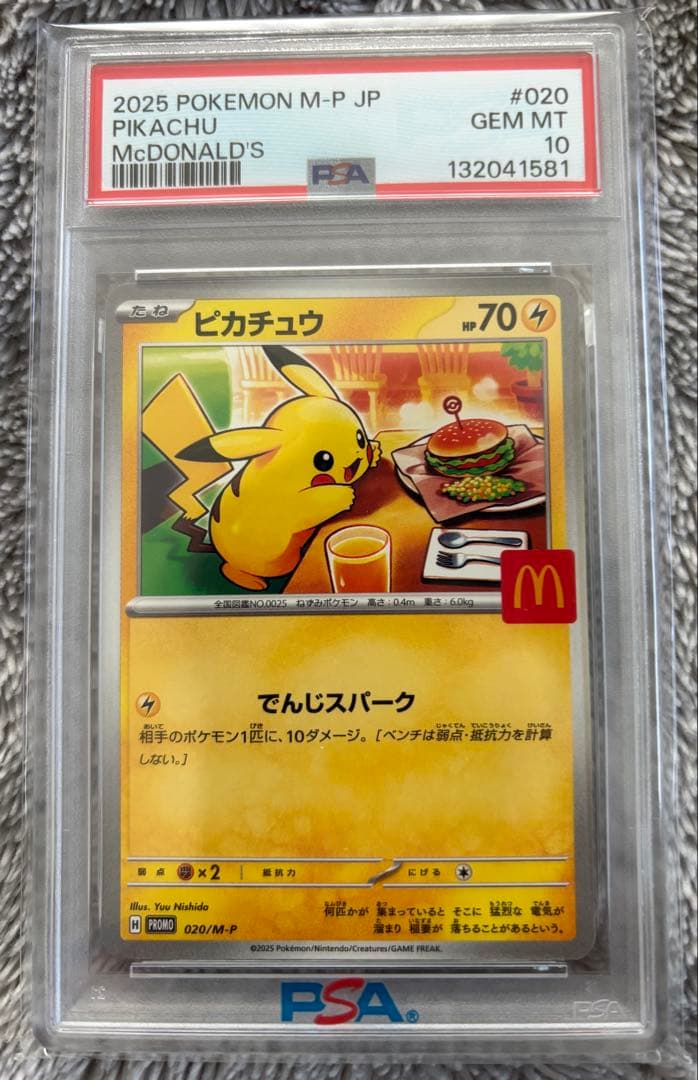 ポケモンカード　PSA10　ピカチュウ マクドナルド 020 プロモ