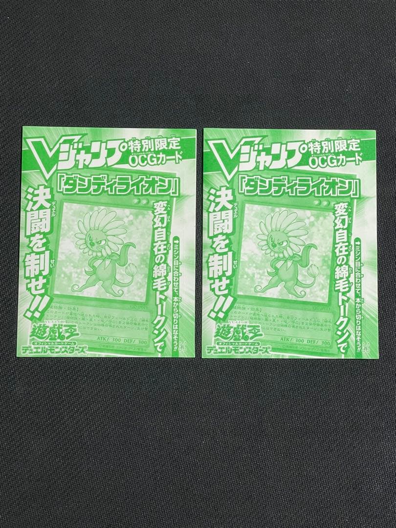 遊戯王Vジャンプ特別限定OCGカード ダンディライオン　未開封2セット