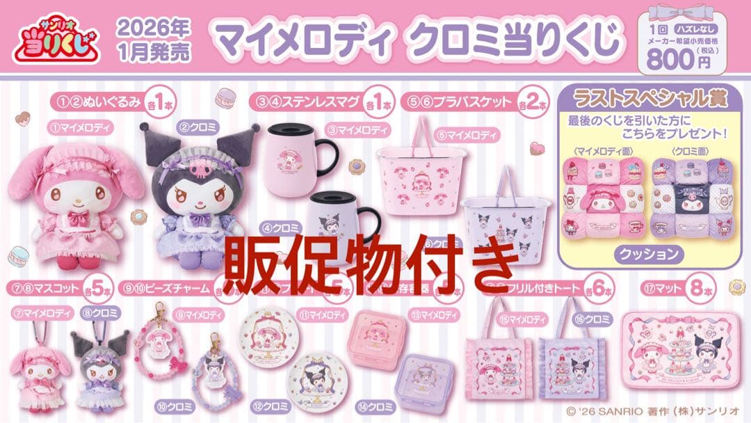 マイメロディ クロミ当りくじ　1ロット　販促物付き