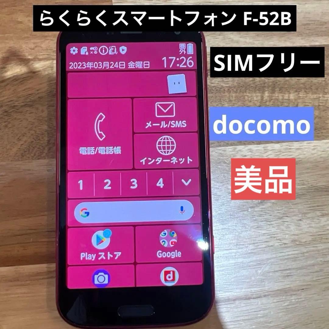 T15 美品SIMフリー　らくらくスマートフォンF-52B