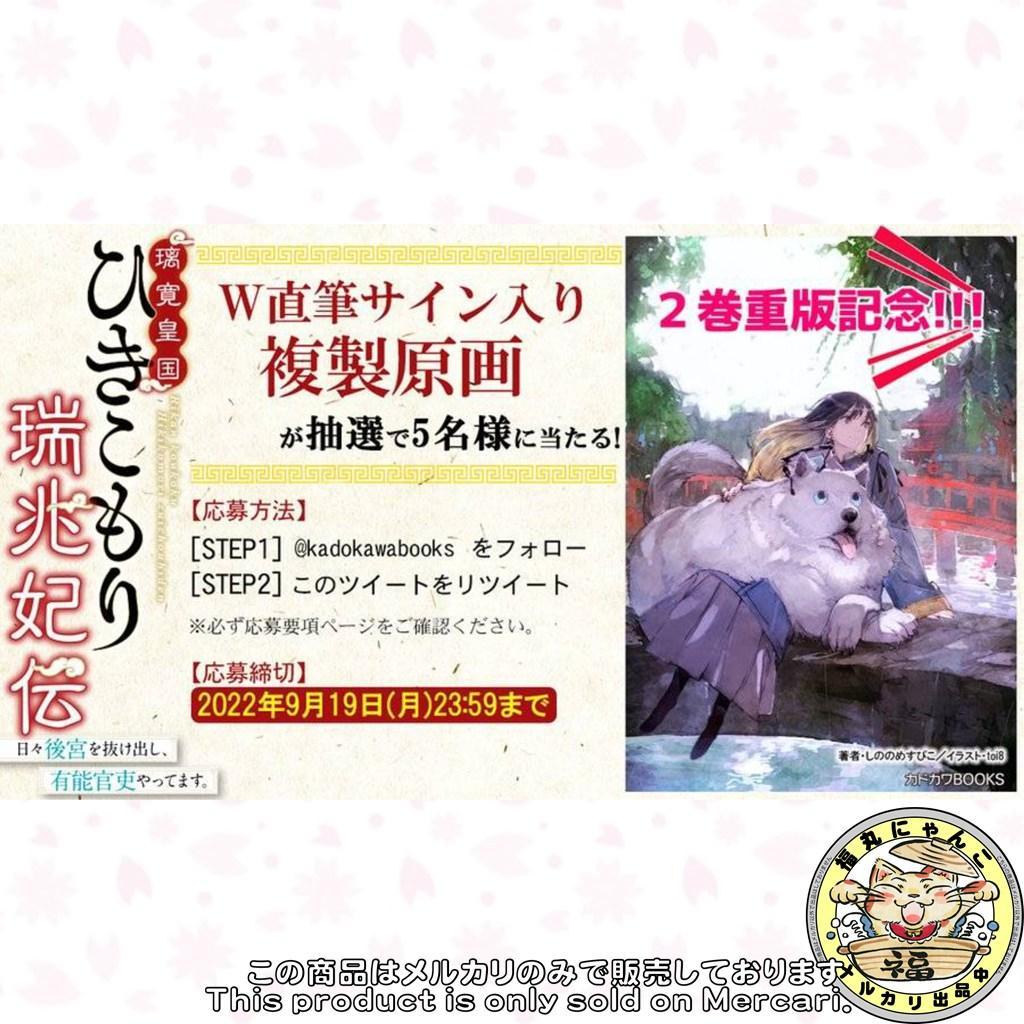 【レア】 ひきこもり瑞兆妃伝 サイン入り複製原画 しののめすぴこ toi8