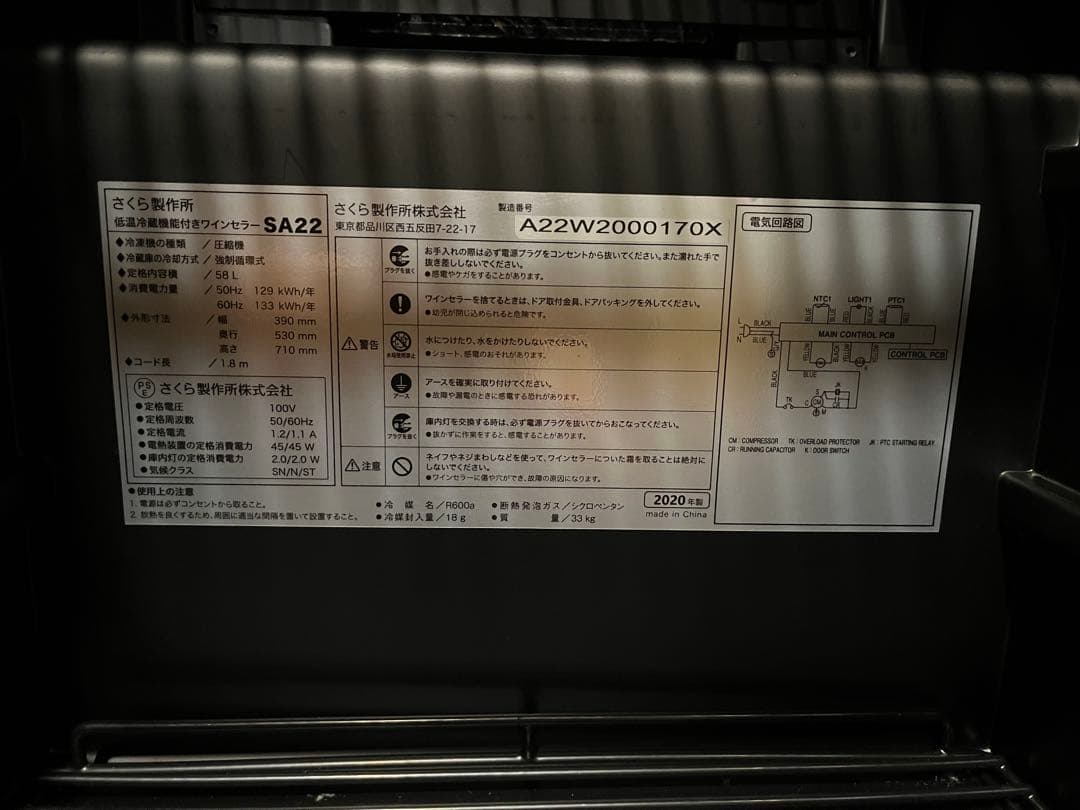 さくら製作所 ワインセラー　SA22-W