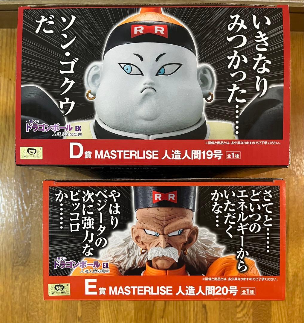 一番くじドラゴンボールEX 人造人間の恐怖　D賞E賞セット