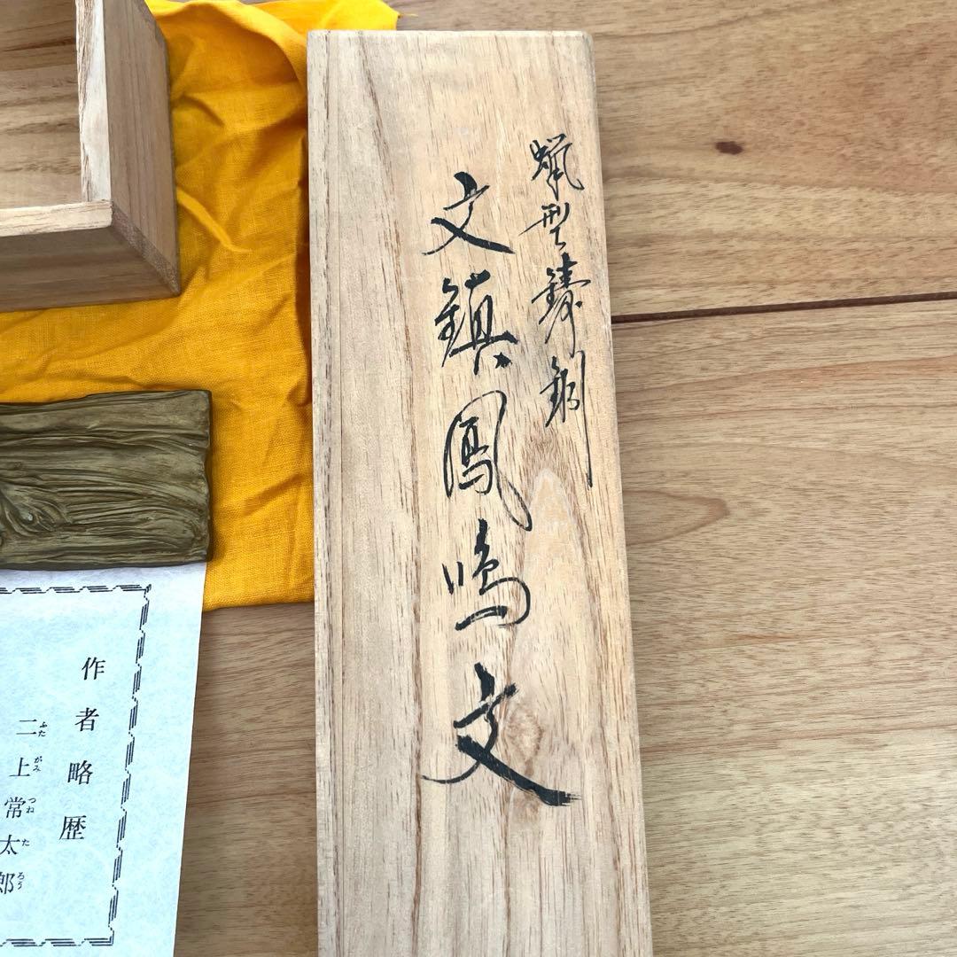 鳳凰文鎮　二上常太郎　二上元威造　箱付き