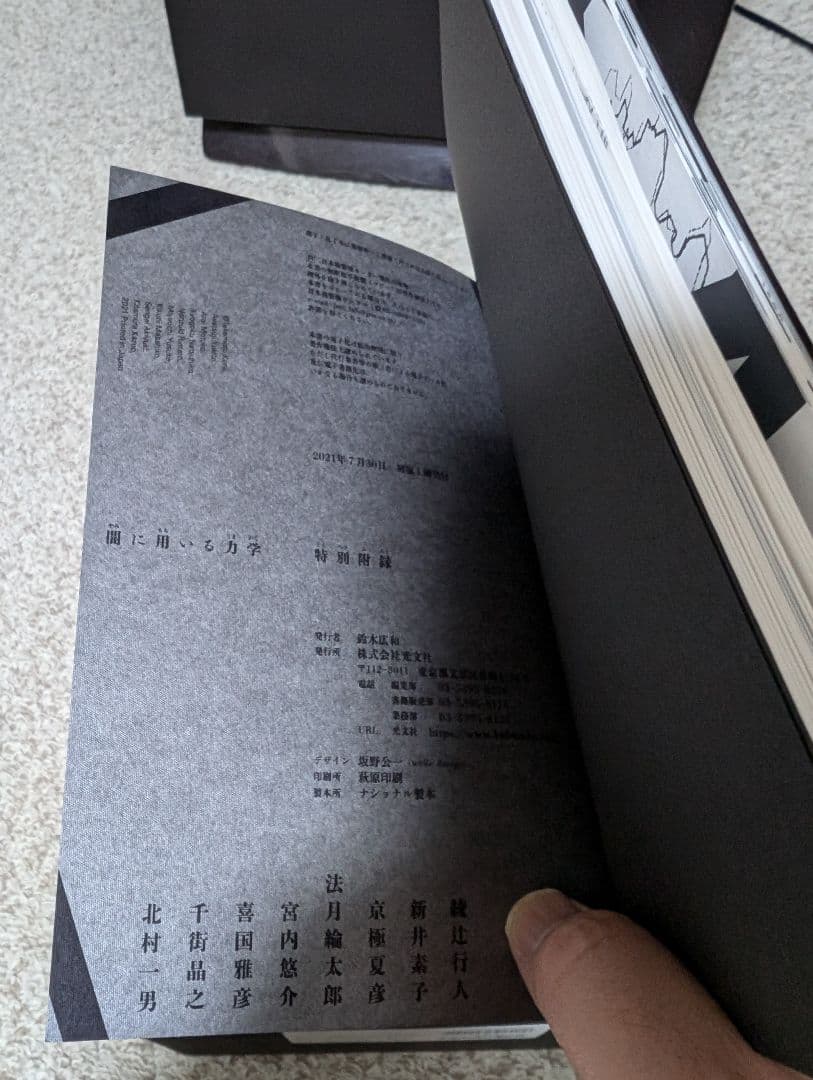 【サイン色紙付き】竹本健治『闇に用いる力学』特装版