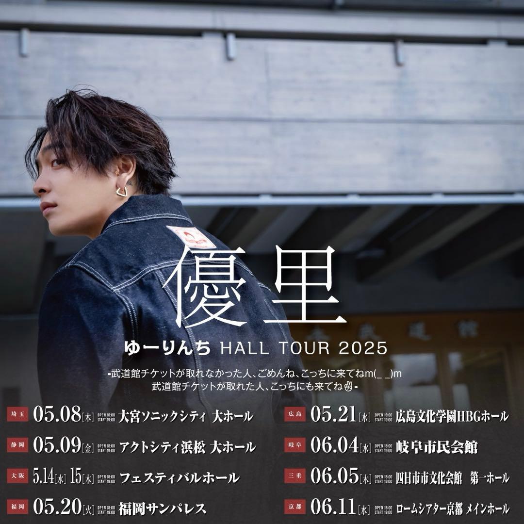 ゆーりんち　優里　フライトタグ　会場限定 全8会場 ⚠️プロフ必読