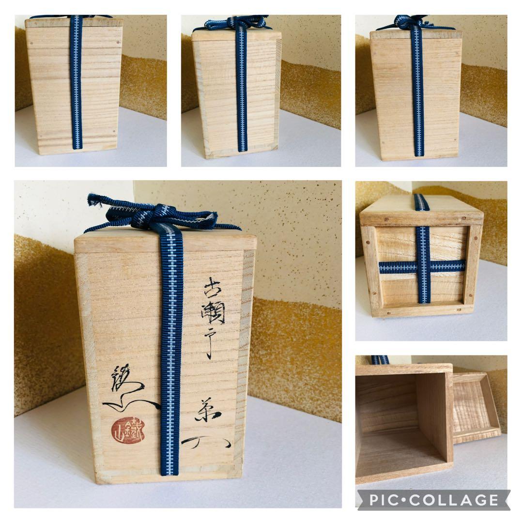 茶道具　古瀬戸　茶入　松本鉄山