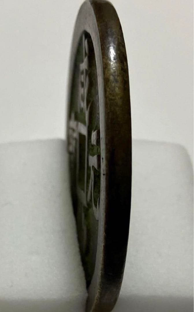 中国 清代 咸豊元寶 寶源局 背當千 母銭 古銭 穴銭 貨幣 重66 g