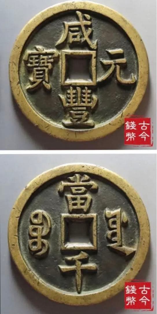 中国 清代 咸豊元寶 寶源局 背當千 母銭 古銭 穴銭 貨幣 重66 g