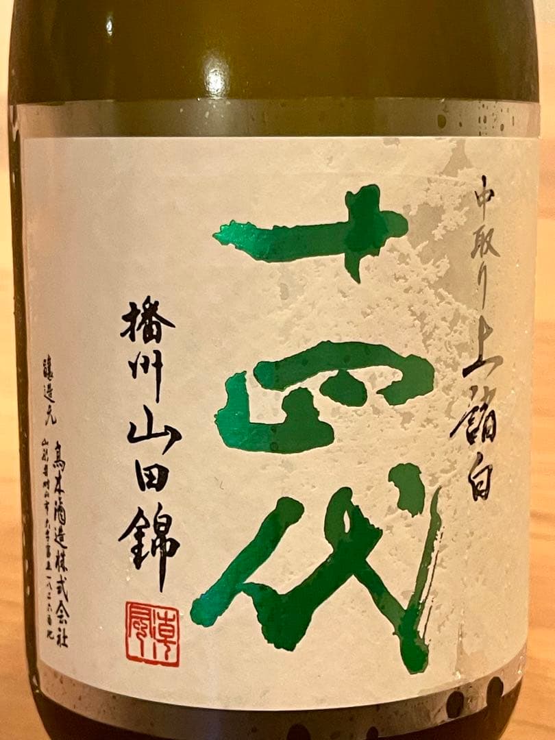 十四代 純米大吟醸　中取り上諸白 播州山田錦　720ml 新品未開封　最新