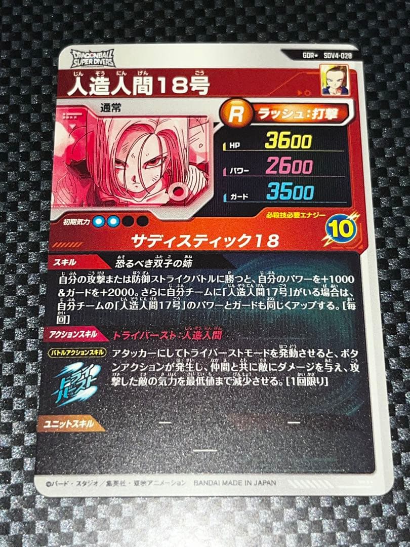 sdv4-028 パラレル 人造人間18号 ドラゴンボール ダイバーズ
