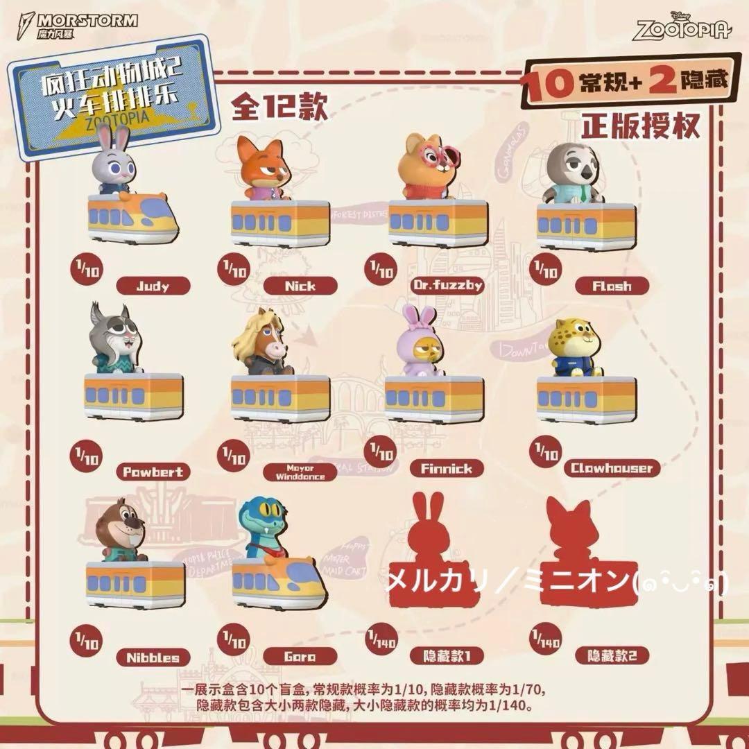 MORSTORM ズートピア トレインパレード フィギュア 10種セット