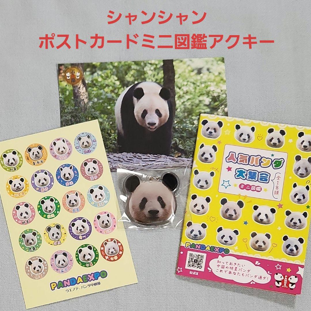 シャンシャン　アクリルキーホルダー　ミニ図鑑　ポストカード　ウエノデパンダ中秋節
