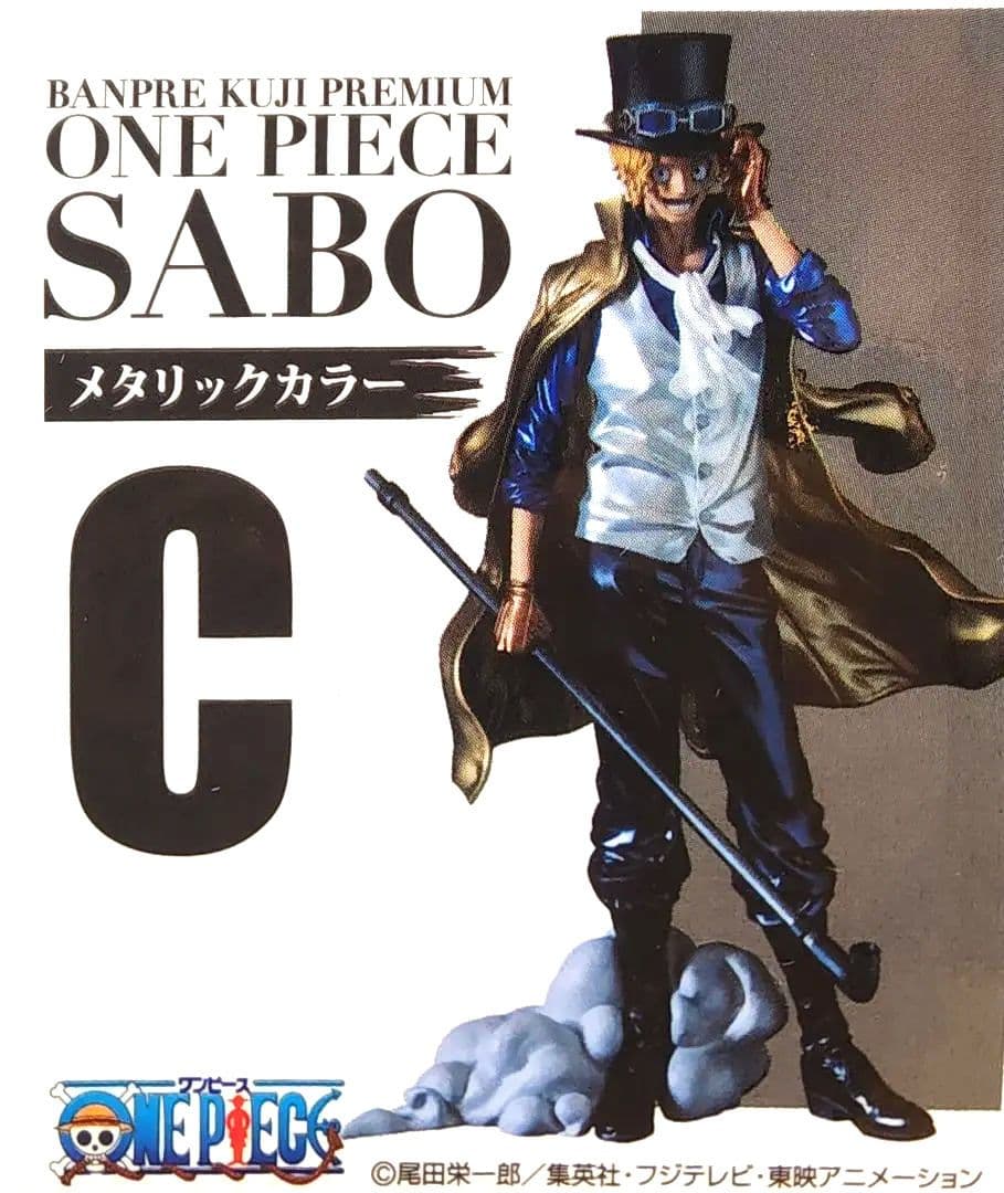 【新品未開封】バンプレくじ ONE PIECE サボ A賞/B賞/C賞セット