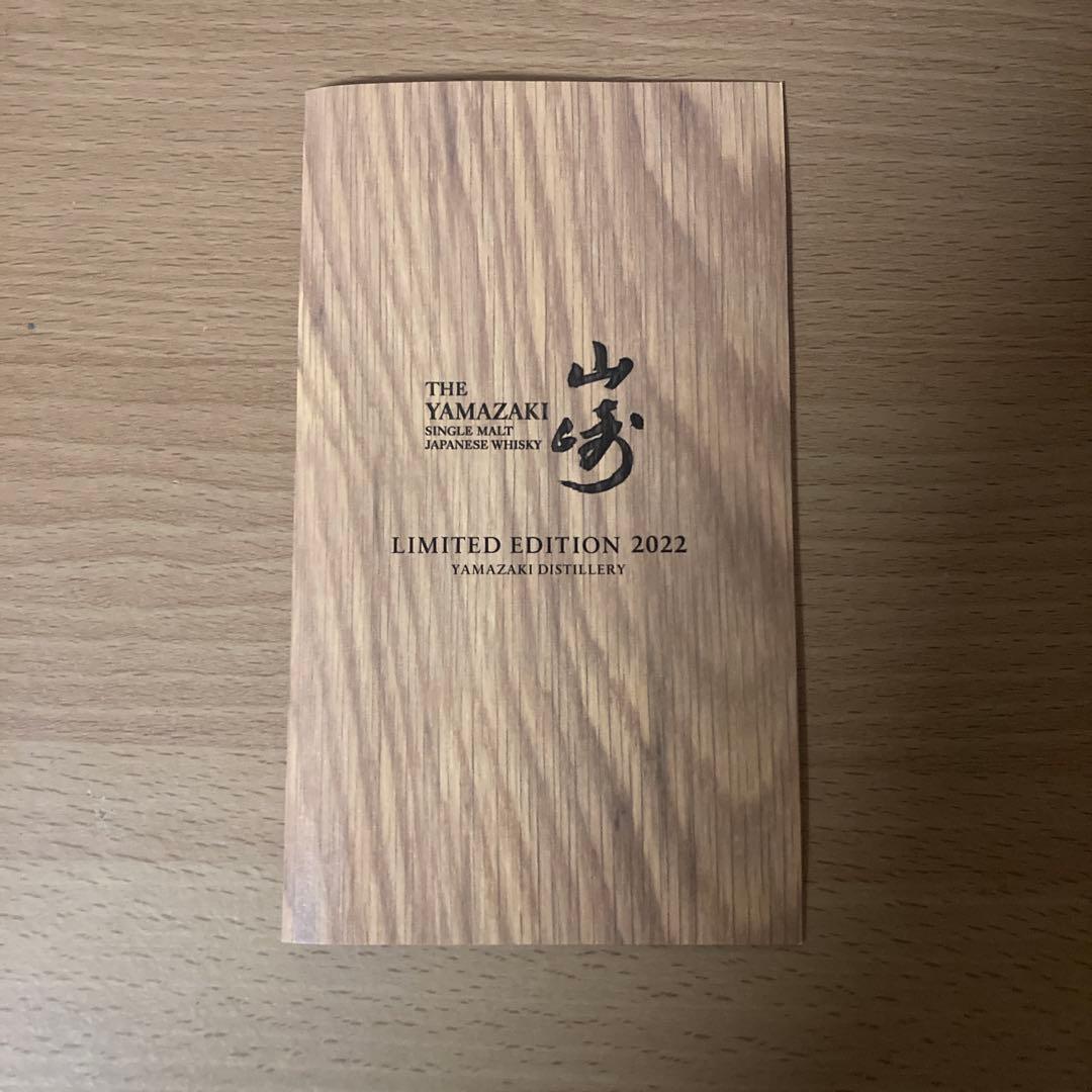 山崎 リミテッドエディション 2022