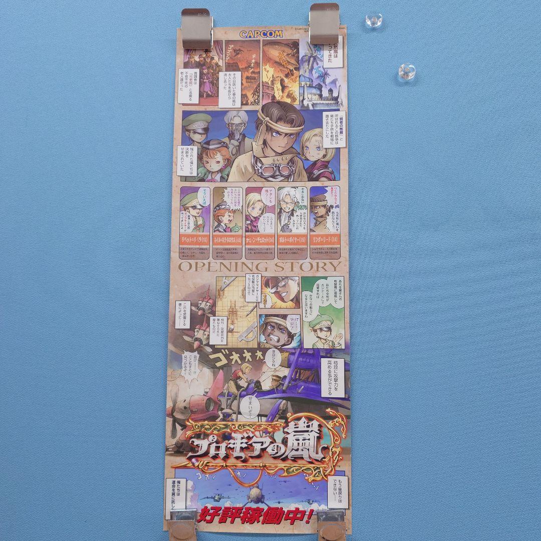 カプコン プロギアの嵐 ミニポスター