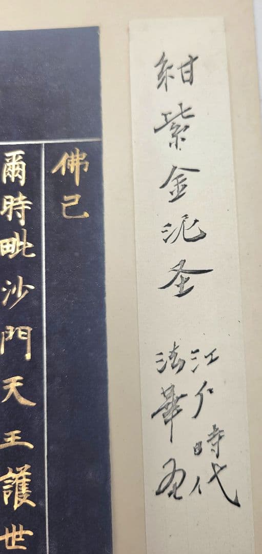 古写経　紺紙、金泥　法華経　江戸時代　仏教美術　書画、骨董品、美術品