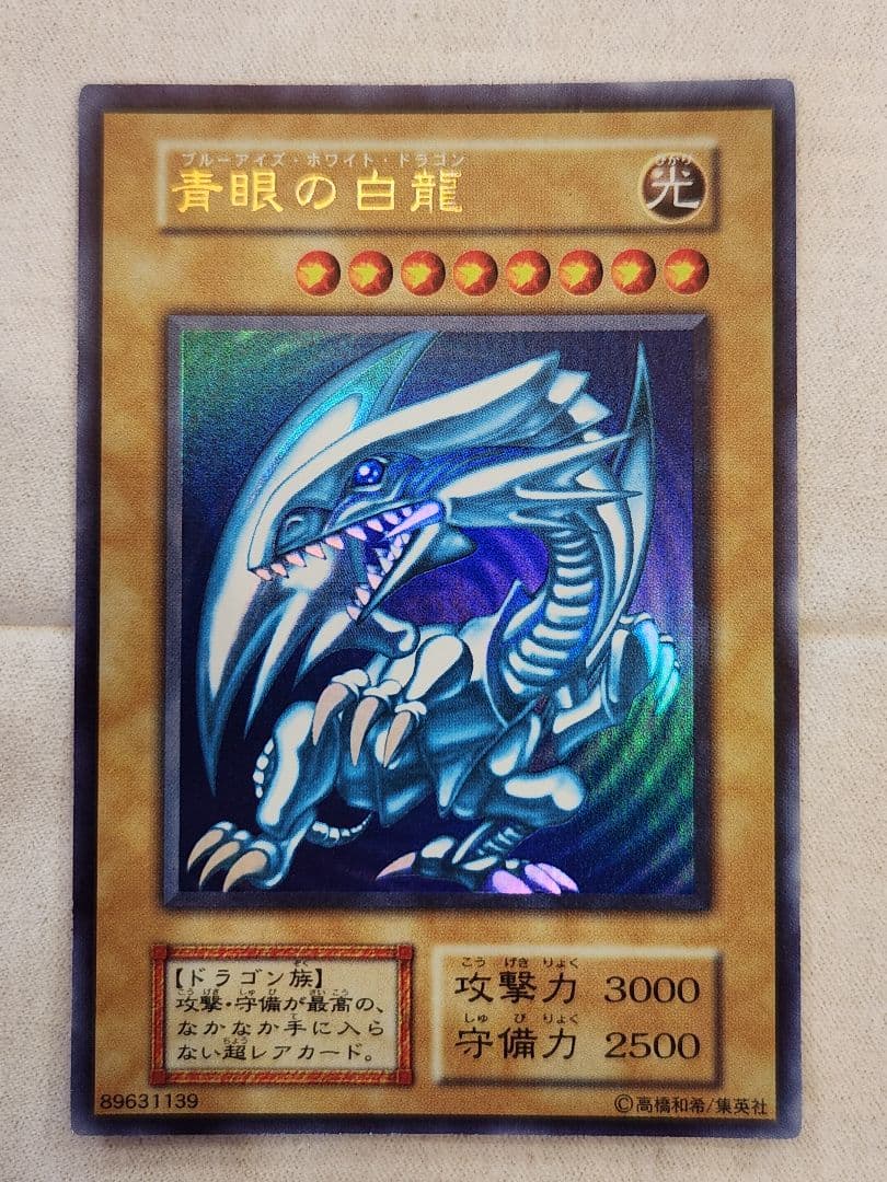 遊戯王OCG　初期　ブルーアイズホワイトドラゴン　青眼の白龍　ウルトラレア良個体