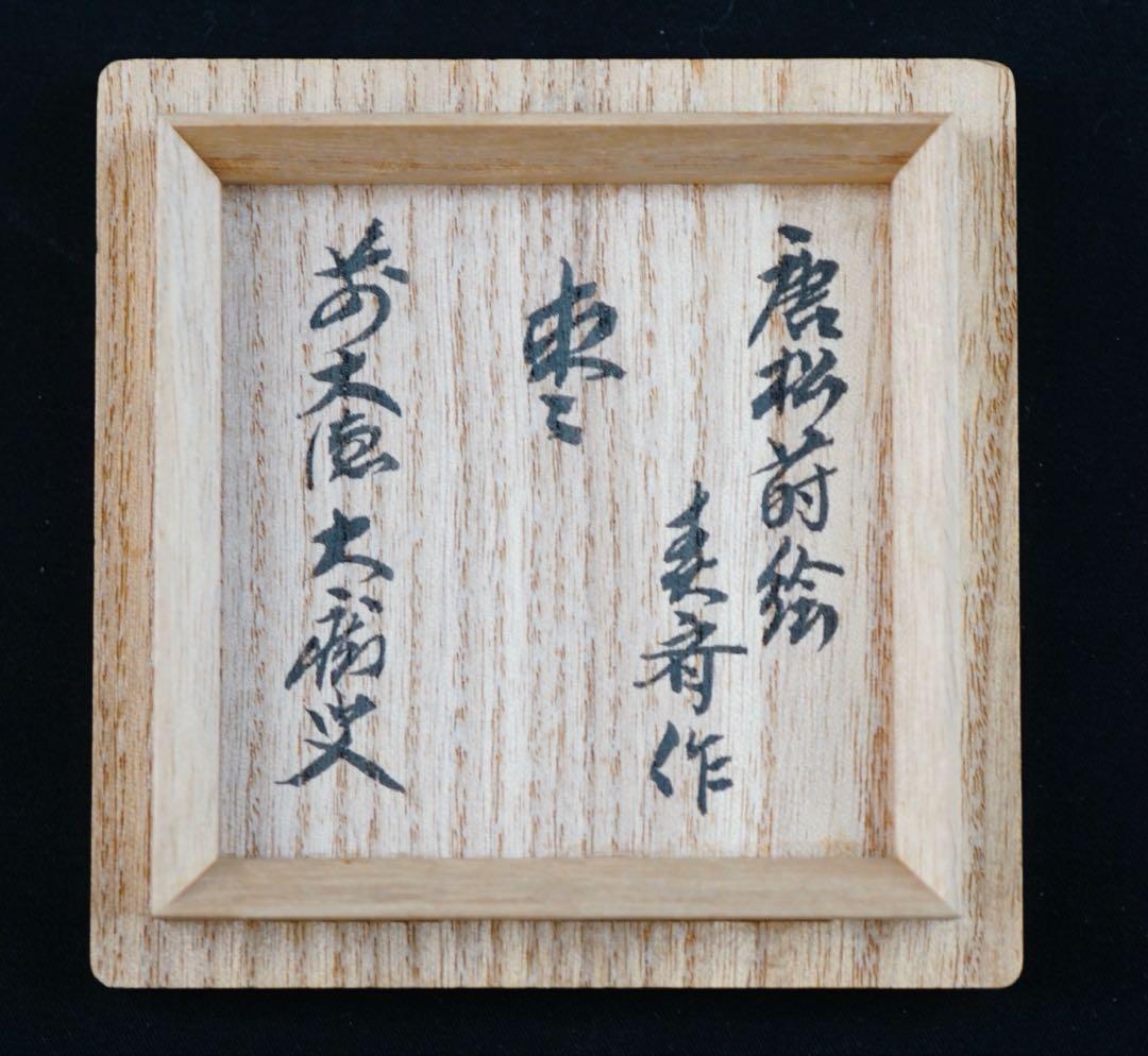 【ペンギン65様】唐松蒔絵　黒棗　二代　前端春斎　大徳寺　書付箱　花押　茶道具