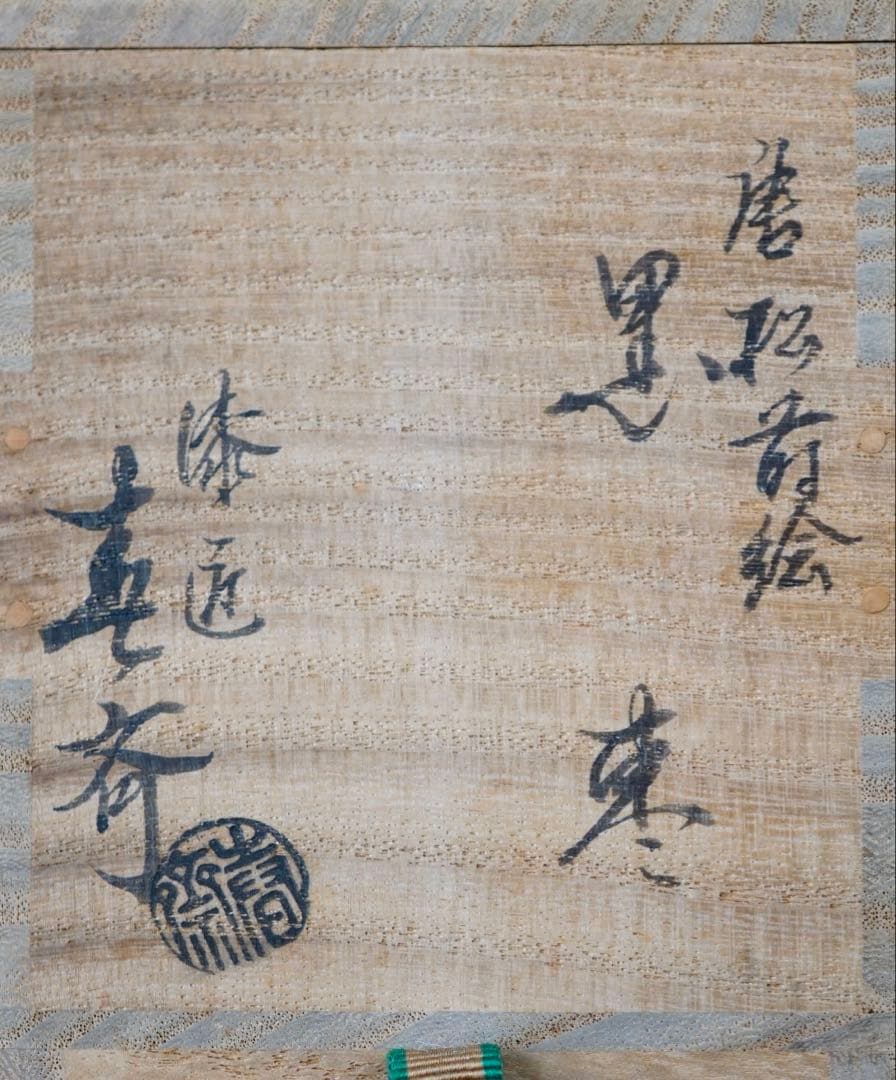 【ペンギン65様】唐松蒔絵　黒棗　二代　前端春斎　大徳寺　書付箱　花押　茶道具