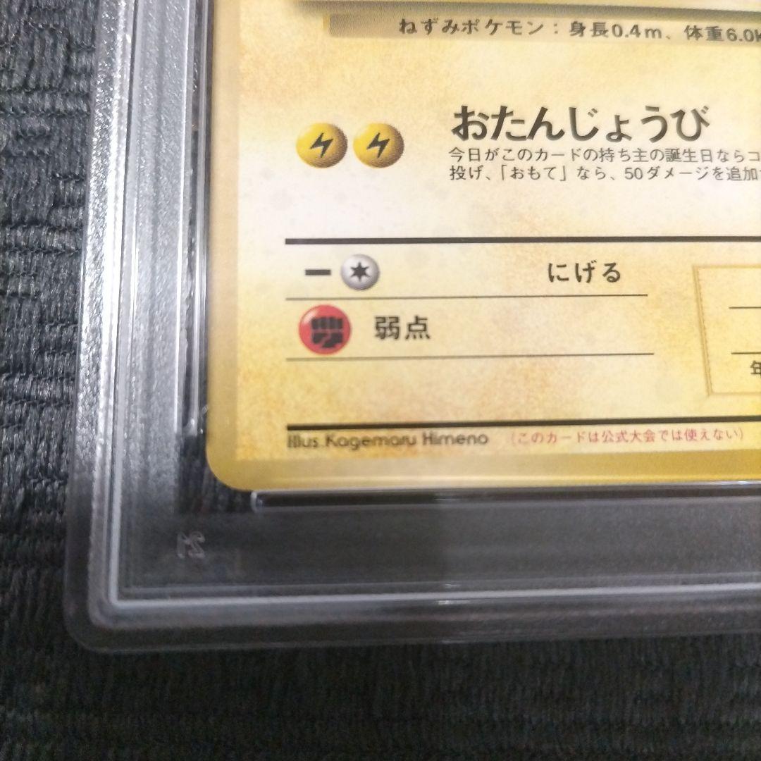 お誕生日ピカチュウ ＿のピカチュウ 旧裏 おたんじょうび PSA9 シール付き