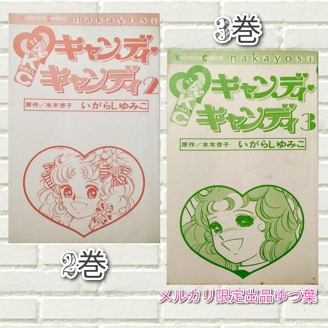キャンディ♡キャンディ非全巻セット 全7巻いがらしゆみこ初版2.3.5.6.7巻