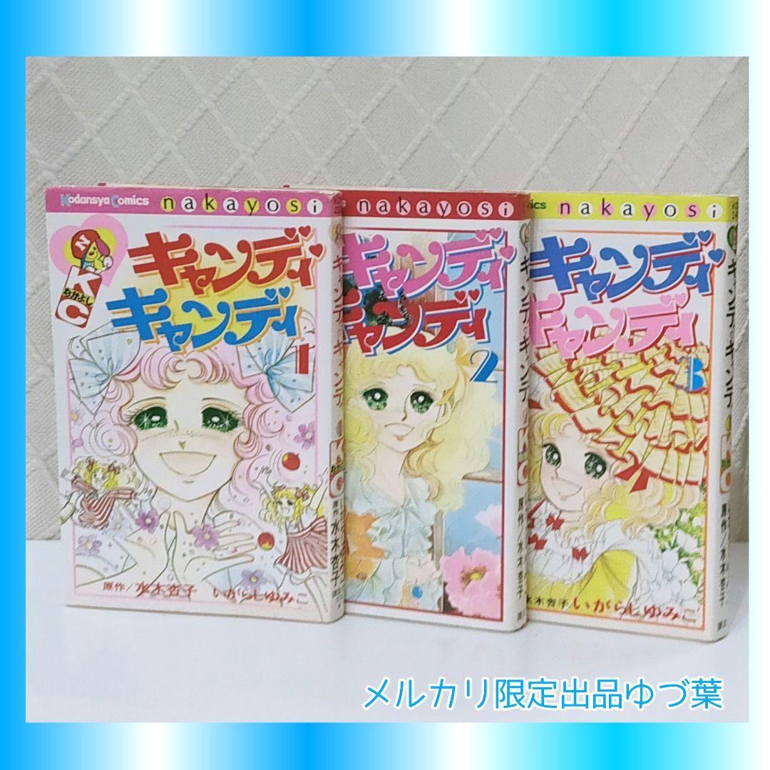 キャンディ♡キャンディ非全巻セット 全7巻いがらしゆみこ初版2.3.5.6.7巻