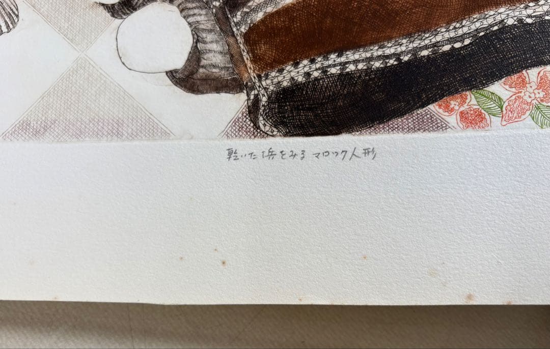 銅版画家 小池暢子 作　1978年「乾いた浜をみるマロック人形 」11/50