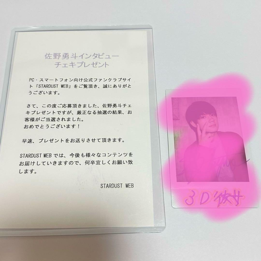 M!LK 佐野勇斗 直筆サイン チェキ　3D彼女