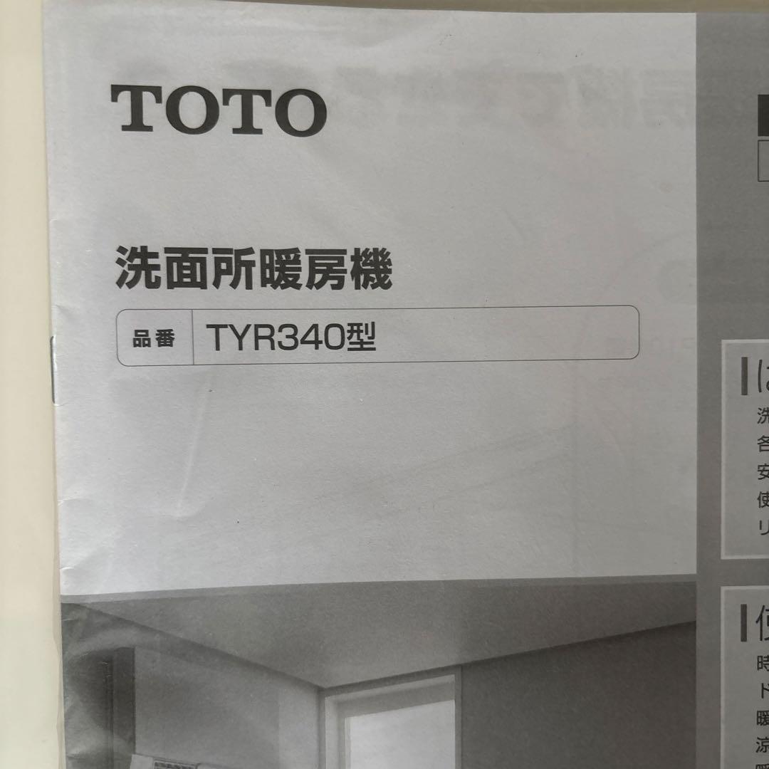 【TOTO】TYR340型 洗面所暖房機　ヒートショック対策