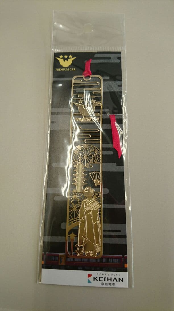 京阪電車 プレミアムシート限定 栞