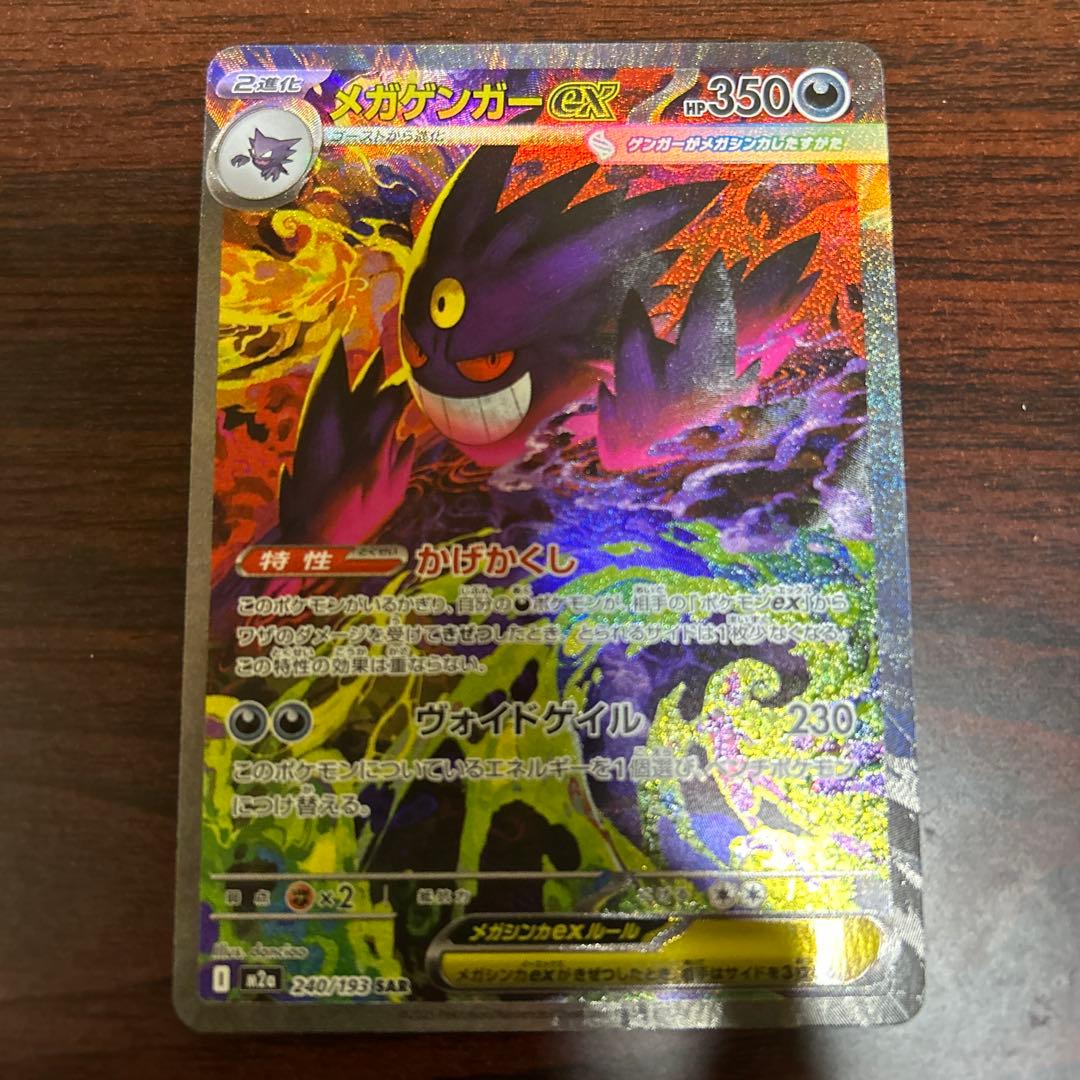 メガゲンガーex SAR ポケモンカード MEGAドリームex 240/193