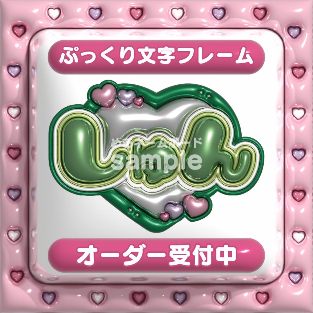 【しゅん 道枝駿佑 なにわ男子】フレーム ネームボード オーダー ぷっくり