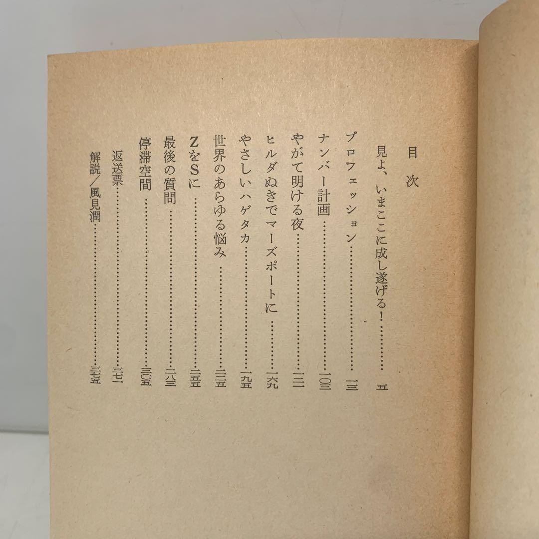 ［絶版］文庫/停滞空間/アイザック・アシモフ ハヤカワ文庫SF 6-B-3775