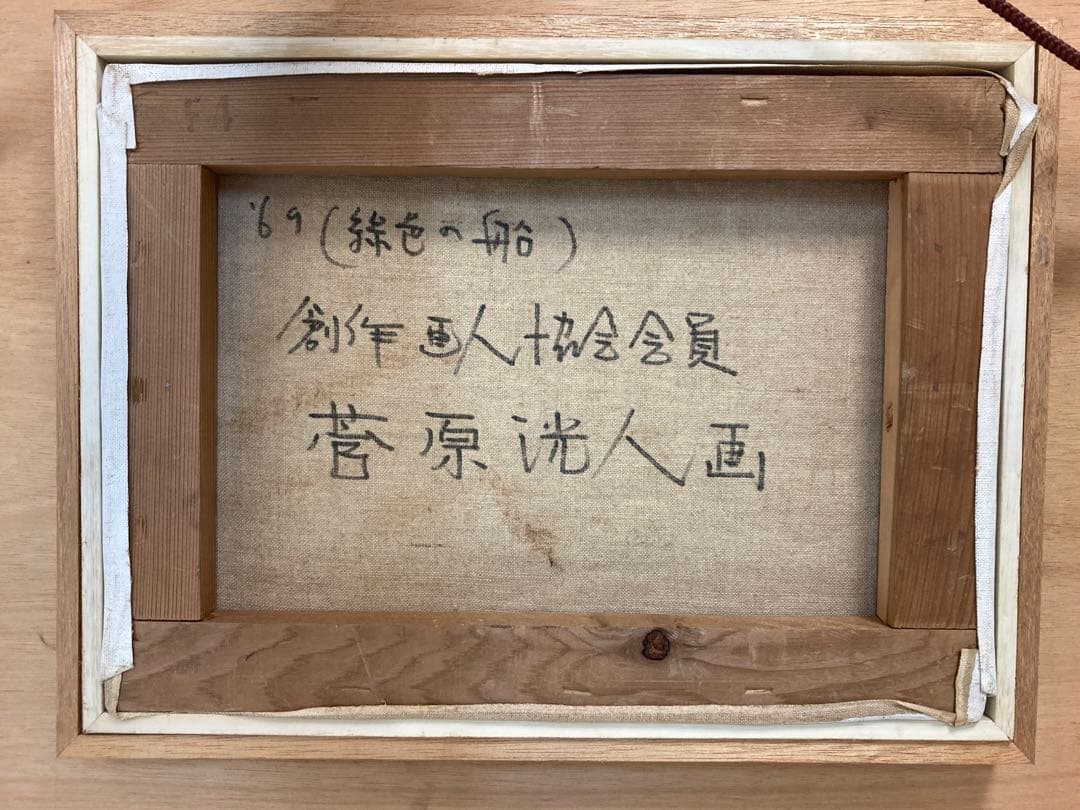 菅原洸人　油絵　「緑色の船」