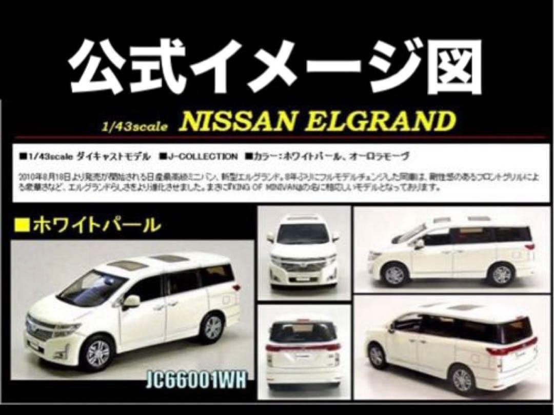 Ｊcollection 京商 エルグランド NISSAN ミニカー フィギュア