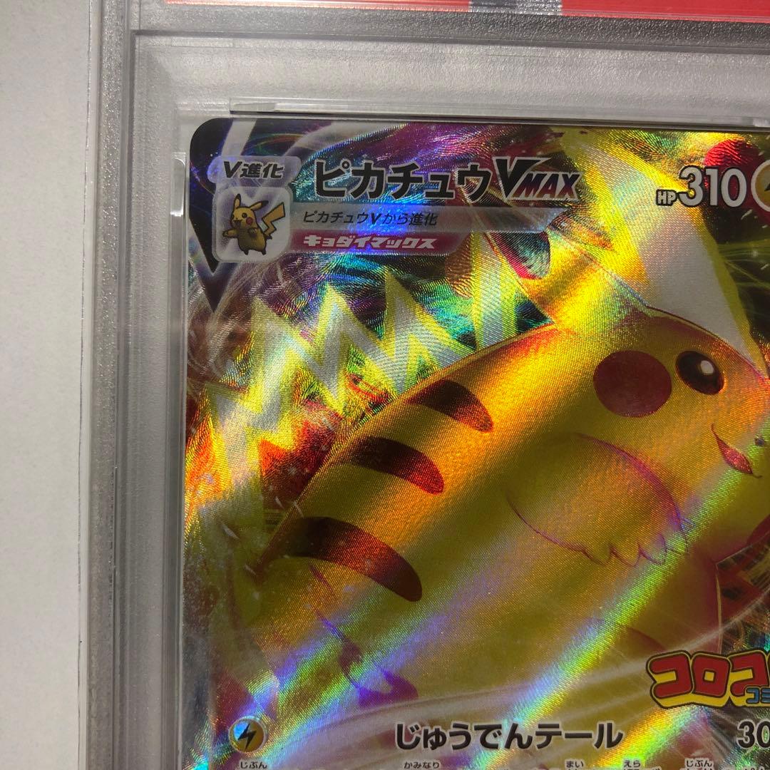 ふ*ん様 ピカチュウVMAX コロコロ　プロモ　PSA10 265/S-P 2枚