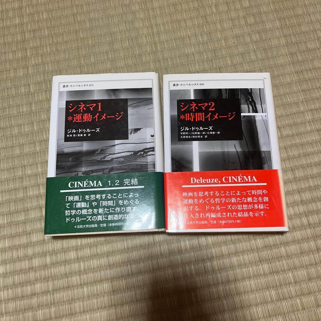シネマ 運動イメージ　時間イメージ　2冊セット　ドゥルーズ