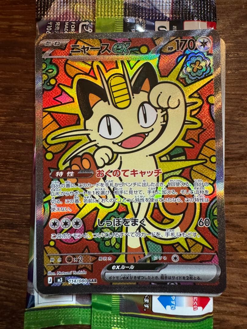 ポケカ　ムニキスゼロ　ニャースEX SAR 114/80