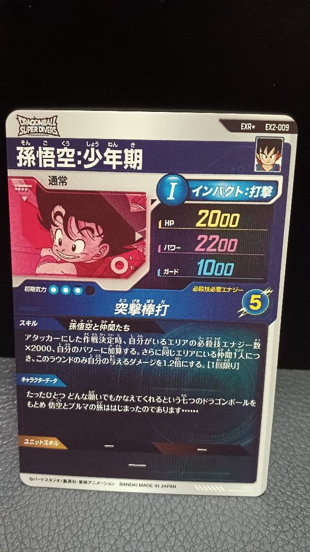 ドラゴンボール　スーパーダイバーズ　EX2-009 孫悟空:パラレル　おまけつき