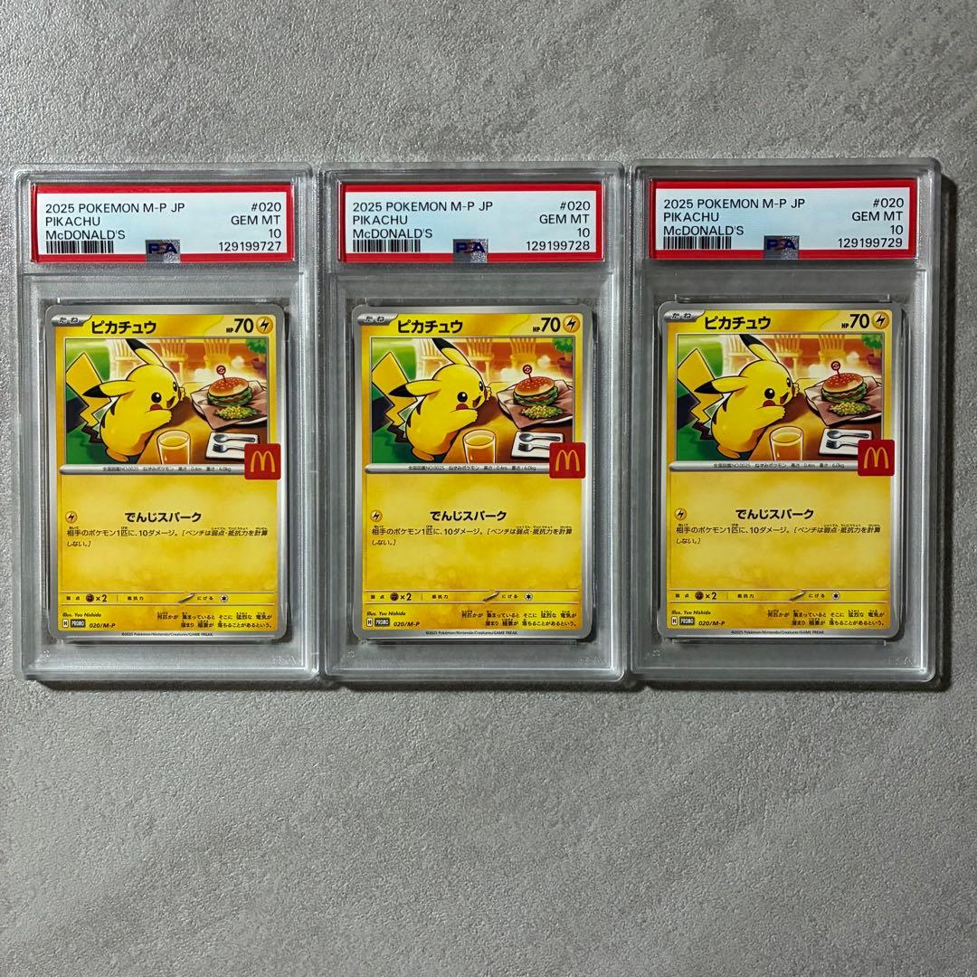 【PSA10】マクドナルド ピカチュウ 020/M-P 3連番　②