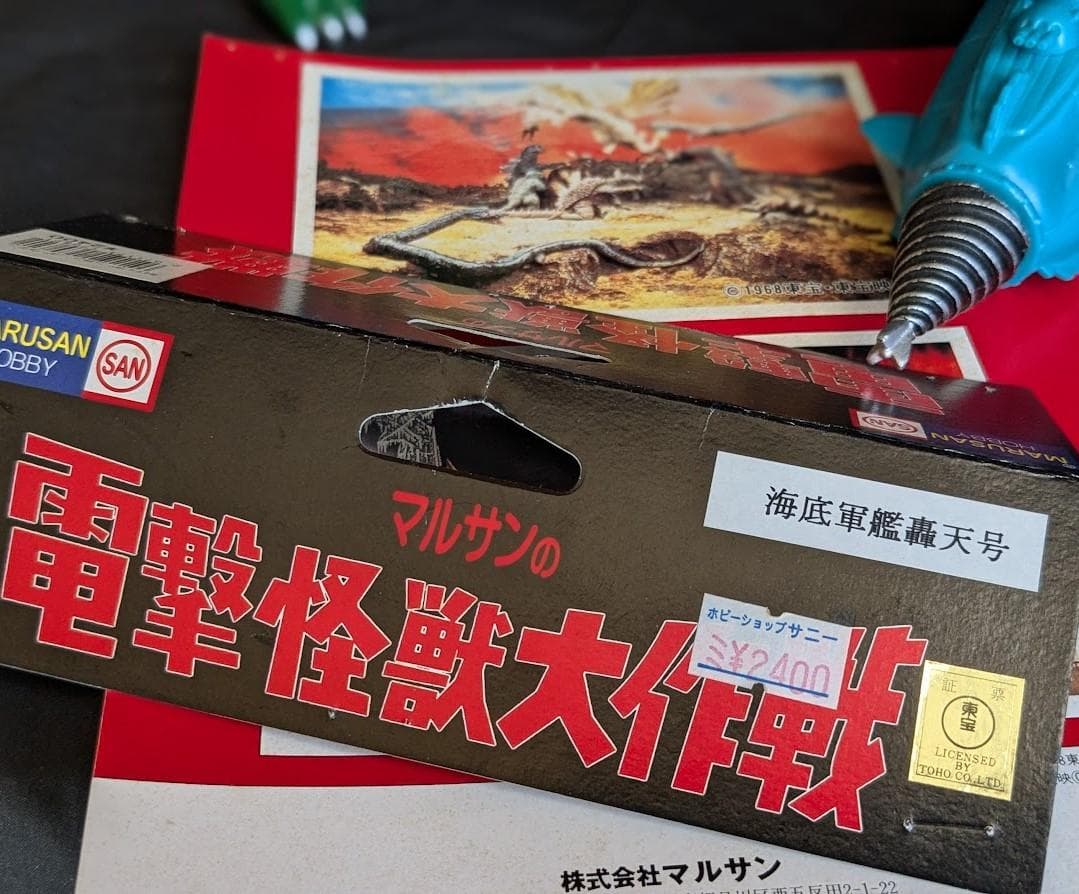 「海底軍艦」マンダ（マーミット）＆轟天号（マルサン電撃）ソフビ２体セット